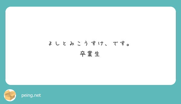 高校受験落ちた Peing 質問箱