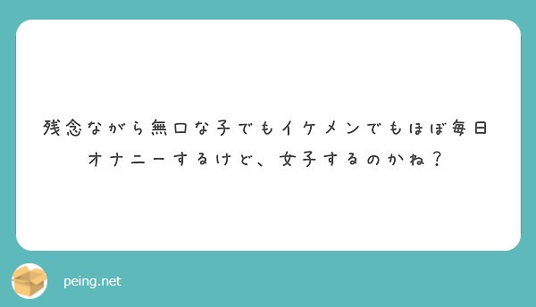 残念ながら無口な子でもイケメンでもほぼ毎日オナニーするけど 女子するのかね Peing 質問箱