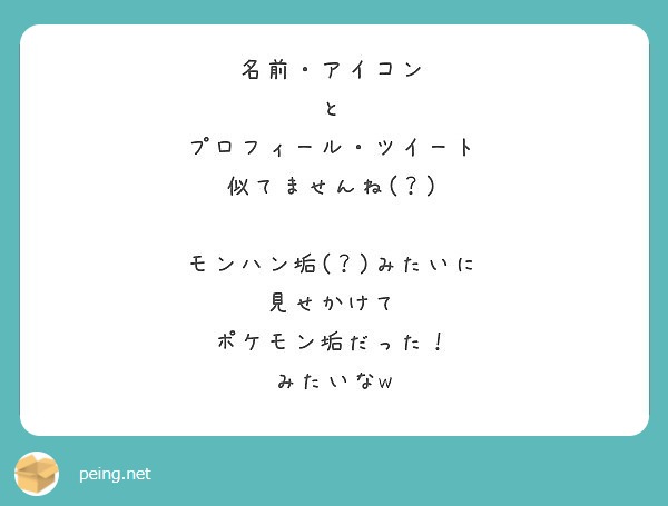 名前 アイコン と プロフィール ツイート 似てませんね モンハン垢 みたいに 見せかけて Peing 質問箱