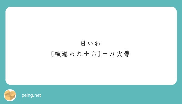 甘いわ 破道の九十六 一刀火葬 Peing 質問箱