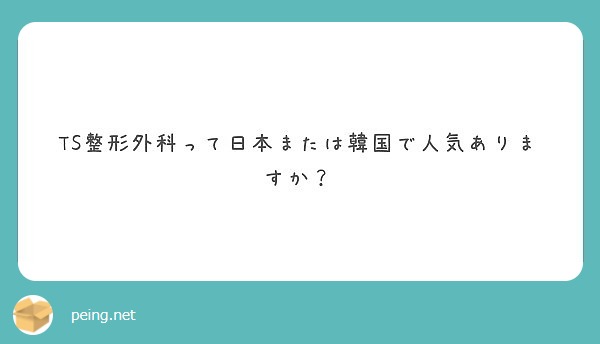 Ts整形外科って日本または韓国で人気ありますか Peing 質問箱