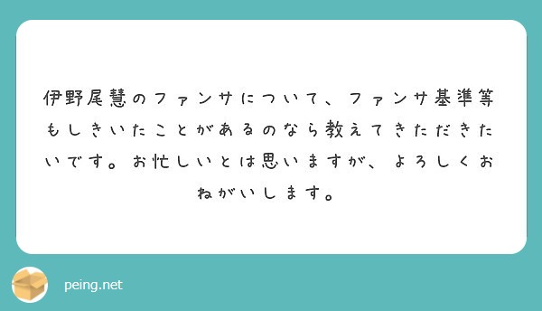 伊野尾慧のファンサについて ファンサ基準等もしきいたことがあるのなら教えてきただきたいです お忙しいとは思います Peing 質問箱