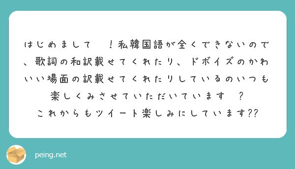 はじめまして 私韓国語が全くできないので 歌詞の和訳載せてくれたり ドボイズのかわいい場面の訳載せてくれたりし Peing 質問箱