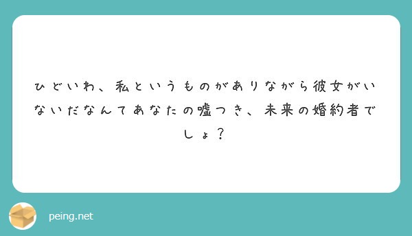 ひどいわ 私というものがありながら彼女がいないだなんてあなたの嘘つき 未来の婚約者でしょ Peing 質問箱