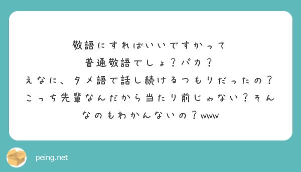 敬語にすればいいですかって 普通敬語でしょ バカ Peing 質問箱