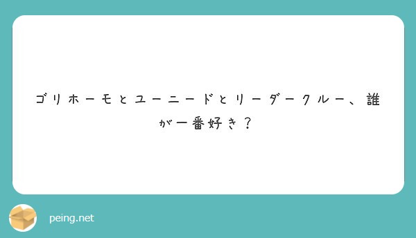 ゴリホーモとユーニードとリーダークルー 誰が一番好き Peing 質問箱