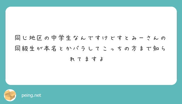 同じ地区の中学生なんですけどすとみーさんの同級生が本名とかバラしてこっちの方まで知られてますよ Peing 質問箱