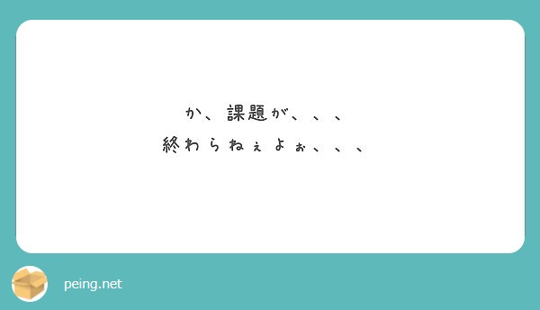 か、課題が、、、
終わらねぇよぉ、、、

