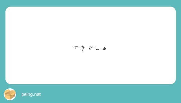 すきでしゅ Peing 質問箱