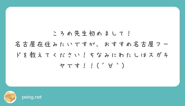 ころめ先生初めまして！
名古屋在住みたいですが、おすすめ名古屋フードを教えてください！ちなみにわたしはスガキヤです！！(´∀｀)