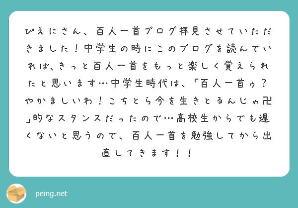 ぴえにさん 百人一首ブログ拝見させていただきました 中学生の時にこのブログを読んでいれば きっと百人一首をもっと Peing 質問箱