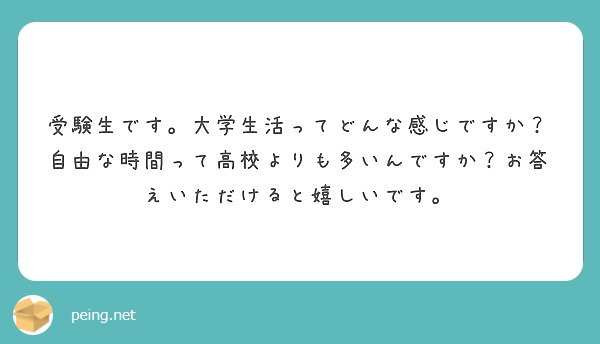 受験生です 大学生活ってどんな感じですか 自由な時間って高校よりも多いんですか お答えいただけると嬉しいです Peing 質問箱