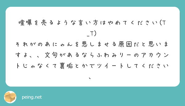 喧嘩を売るような言い方はやめてください T T Peing 質問箱