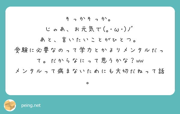 そっかそっか じゃあ お元気で W ﾉﾞ あと 言いたいことがひとつ Peing 質問箱