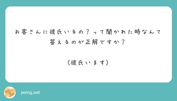 お客さんに彼氏いるの って聞かれた時なんて答えるのが正解ですか 彼氏います Peing 質問箱