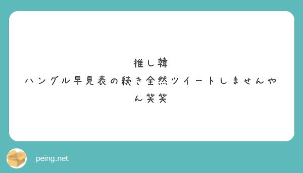 推し韓 ハングル早見表の続き全然ツイートしませんやん笑笑 Peing 質問箱