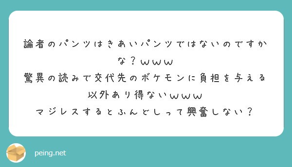 論者のパンツはきあいパンツではないのですかな ｗｗｗ Peing 質問箱