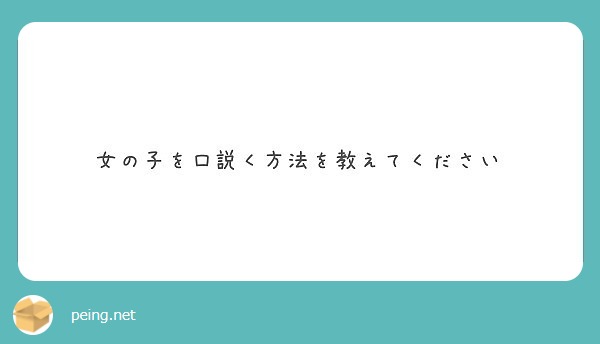 女の子を口説く方法を教えてください Peing 質問箱