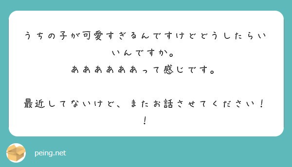 うちの子が可愛すぎるんですけどどうしたらいいんですか ああああああって感じです Peing 質問箱