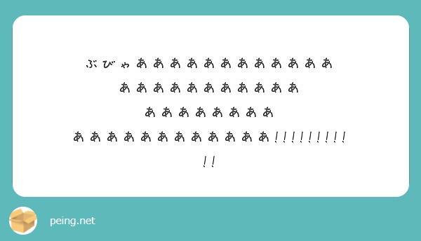 ぶびゃああああああああああああ あああああああああああ ああああああああ Peing 質問箱