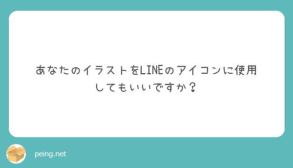 あなたのイラストをlineのアイコンに使用してもいいですか Peing 質問箱