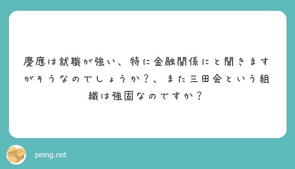 慶應は就職が強い 特に金融関係にと聞きますがそうなのでしょうか また三田会という組織は強固なのですか Questionbox