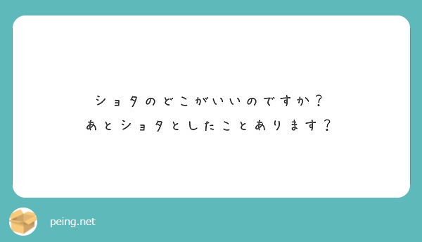 ショタのどこがいいのですか？
あとショタとしたことあります？
