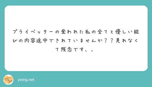 プライベッターの奪われた私の全てと優しい綻びの内容途中できれていませんか？？見れなくて残念です、、