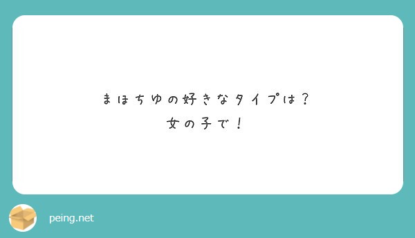 まほちゆの好きなタイプは 女の子で Peing 質問箱