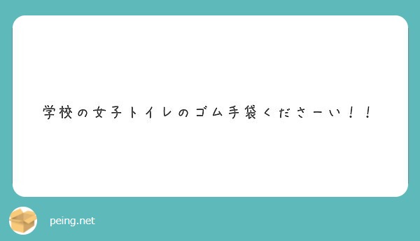 学校の女子トイレのゴム手袋くださーい！！ | Peing -質問箱-