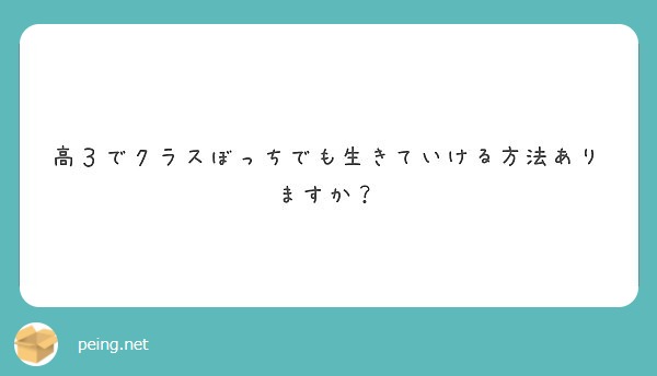 高３でクラスぼっちでも生きていける方法ありますか Peing 質問箱