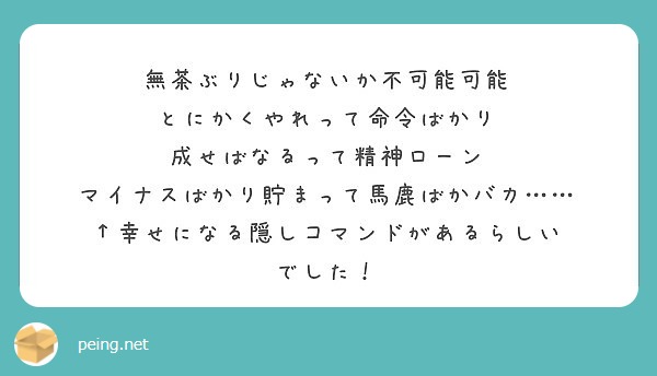 無茶ぶりじゃないか不可能可能 とにかくやれって命令ばかり 成せばなるって精神ローン Peing 質問箱