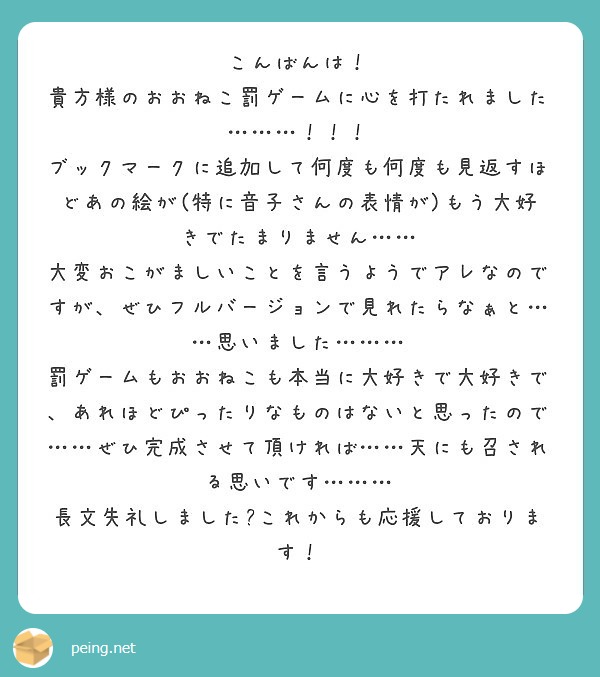 こんばんは 貴方様のおおねこ罰ゲームに心を打たれました Peing 質問箱