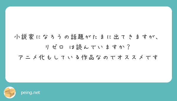 小説家になろうの話題がたまに出てきますが、リゼロ は読んでいますか？
アニメ化もしている作品なのでオススメです