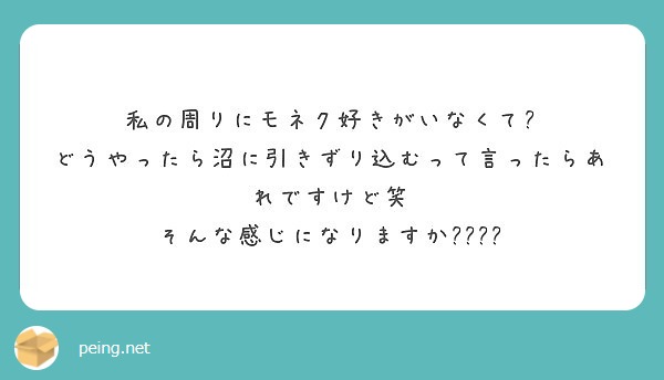 私の周りにモネク好きがいなくて どうやったら沼に引きずり込むって言ったらあれですけど笑 Peing 質問箱