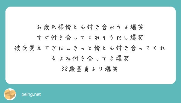 お疲れ様俺とも付き合おうよ爆笑 すぐ付き合ってくれそうだし爆笑 Peing 質問箱