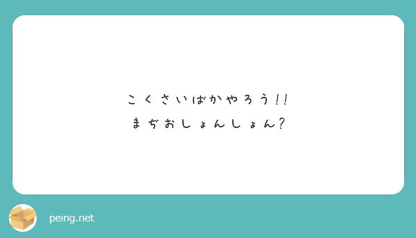 こくさいばかやろう まぢおしょんしょん Peing 質問箱