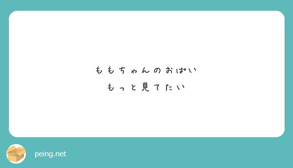 ももちゃんのおぱい
もっと見てたい