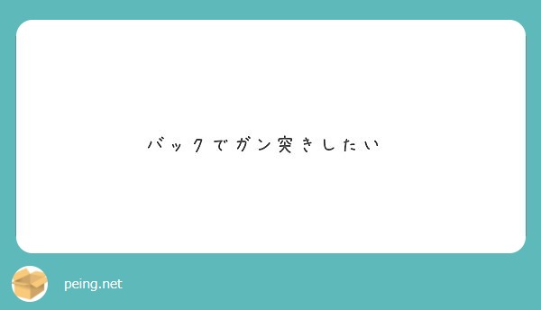 バックでガン突きしたい♡ Peing 質問箱