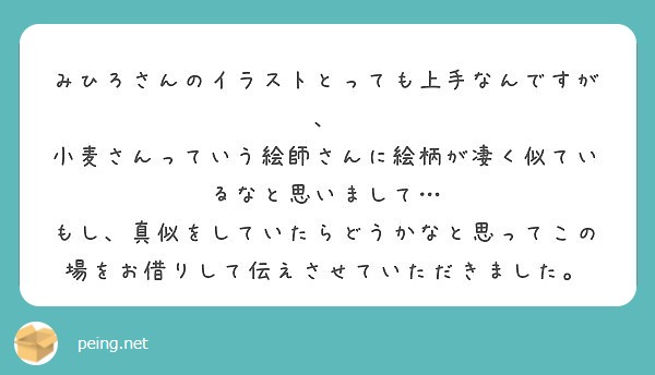 みひろさんのイラストとっても上手なんですが 小麦さんっていう絵師さんに絵柄が凄く似ているなと思いまして Peing 質問箱