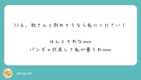 え 秋さんと別れそうなら私にください ほんとそれなwww バンギャ代表して私が養うわwww Peing 質問箱