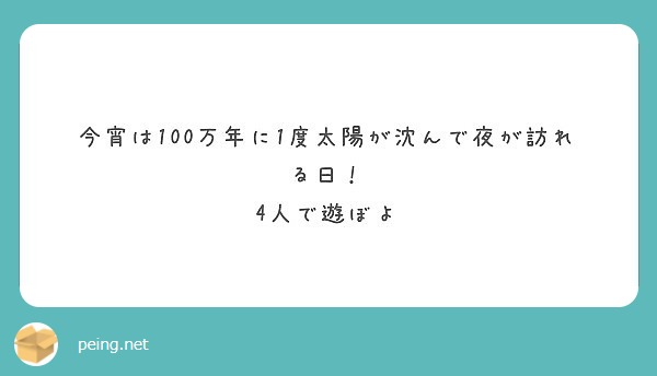 今宵は100万年に1度太陽が沈んで夜が訪れる日 4人で遊ぼよ Peing 質問箱