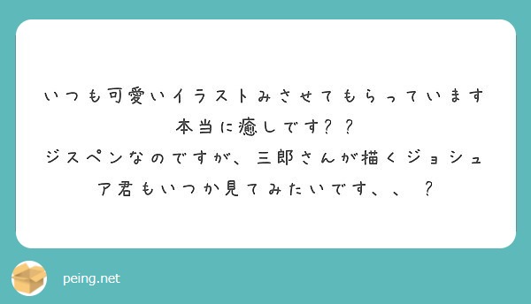 いつも可愛いイラストみさせてもらっています本当に癒しです Peing 質問箱