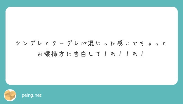 ツンデレとクーデレが混じった感じでちょっとお嬢様方に告白して れ れ Peing 質問箱 ツンデレとクーデレが混じった感じでちょっとお嬢様方に告白して れ れ Peing 質問箱