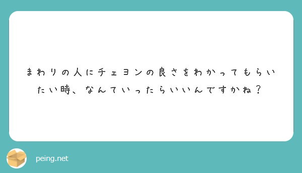 チェヨンのふたちゅくくり好きですか Peing 質問箱