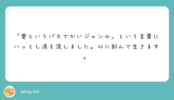 愛というバカでかいジャンル という言葉にハッとし涙を流しました 心に刻んで生きます Peing 質問箱