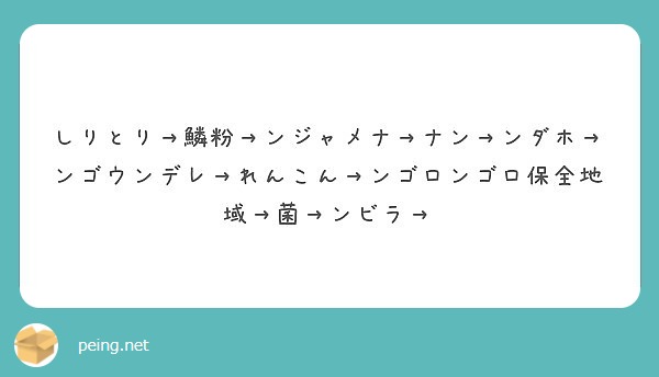 しりとり 鱗粉 ンジャメナ ナン ンダホ ンゴウンデレ れんこん