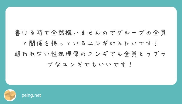 書ける時で全然構いませんのでグループの全員と関係を持っているユンギがみたいです Peing 質問箱