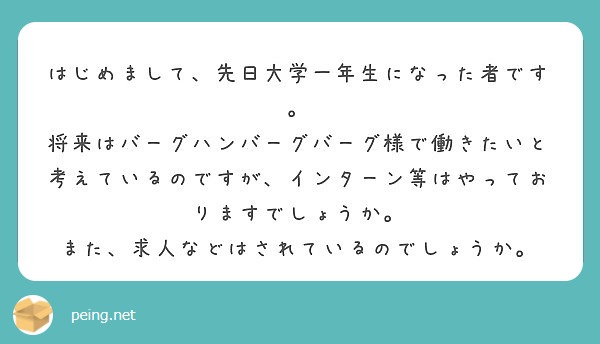 はじめまして 先日大学一年生になった者です Peing 質問箱