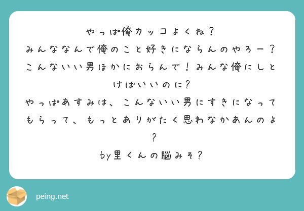 やっぱ俺カッコよくね みんななんで俺のこと好きにならんのやろー Peing 質問箱